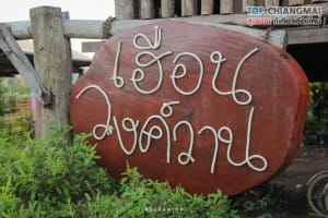 ไร่วงค์วาน - สะเมิง (8)